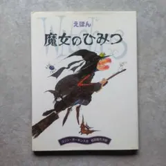 ティスの魔女読本 高柳佐和子 - メルカリ