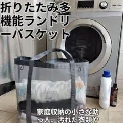 ランドリーバスケット メッシュ 折りたたみ式 収納バッグ　大容量　新品未使用