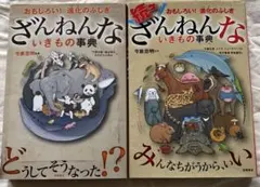 続々ざんねんないきもの事典　ざんねんないきとの事典　今泉忠明