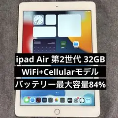 【バッテリー最大容量84%】iPad Air 第2世代 32GB
