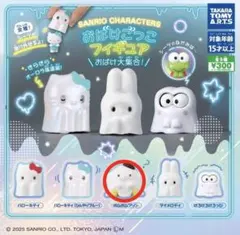 サンリオキャラクターズ おばけごっこフィギュア ポムポムプリン
