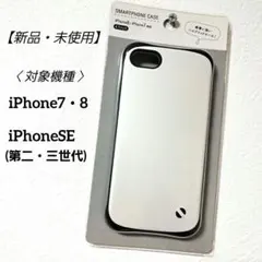 【新品】 iPhone7・8　iPhoneSE(第二・第三世代)　ケース　白