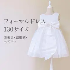 キッズドレス 子供服 白 130 発表会 結婚式 高級 フォーマル リボン E