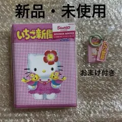 【サンリオ】新品ハローキティ シールバインダーいちご新聞デザイン おまけ付き