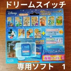 ディズニー　ドリームスイッチ　Disney DreamSwitch 専用ソフト1