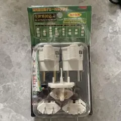 海外旅行用グローバルプラグ
