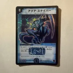 美品　アクアスナイパー　初期 デュエルマスターズ アクアスナイパー スーパーレア カード 初期 初版