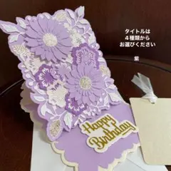 立体メッセージカードと封筒　紫色　グリーティングカード