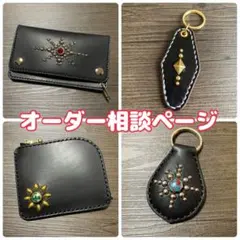 【オーダー相談ページ】