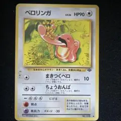 ベロリンガ ◆ 第2弾拡張パック ポケモンジャングル
