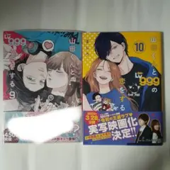 山田くんとLv999の恋をする　ましろ