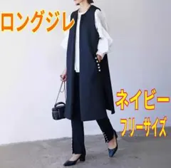 ジレ　ロングジレ　パール　ロングベスト　ネイビー　入学式　体型カバー　オシャレ