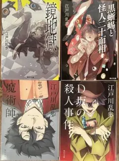 江戸川乱歩　小説　まとめ売り