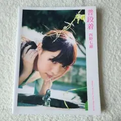 西野七瀬　写真集