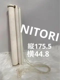 ニトリ　NITORI 遮光麻入りロールスクリーン