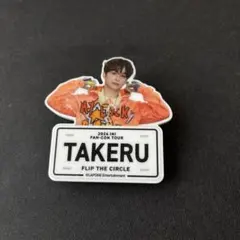 後藤威尊 ネームプレート 後藤威尊 ネームプレート - メルカリ