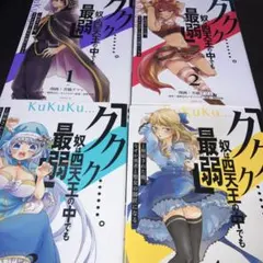 「ククク……。奴は四天王の中でも最弱」と解雇された俺、なぜか勇者と聖女… 1〜4