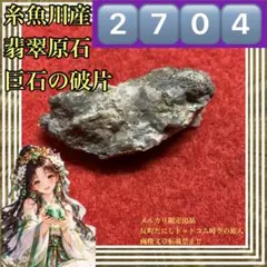 2704▓17g！小サイズ美麗綺麗糸魚川産翡翠原石▓パワーストーン貴石奴奈川姫