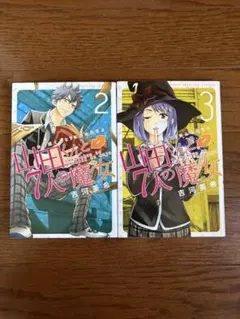 初版帯付☆山田くんと7人の魔女 28巻 - メルカリ