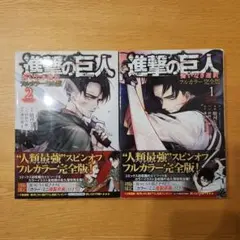 進撃の巨人 悔いなき選択フルカラー2巻セット