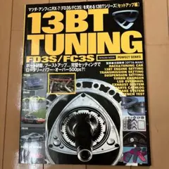 13BT TUNING FD3S/FC3S セットアップ編