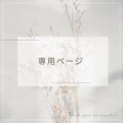 ゆ様専用ページ