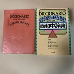 2026年最新】小学館西和中辞典の人気アイテム - メルカリ