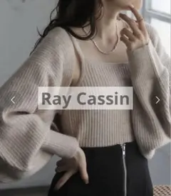 《着用5回未満》Ray Cassin レイカズン 畦ニットボレロ キャミ セット