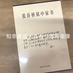 张春桥狱中家书(2冊合售) - メルカリ