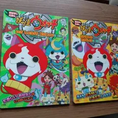 妖怪ウォッチ おはなしえほん いざしょうぶ!ブシニャンのまき　ジバニャンとうじょ