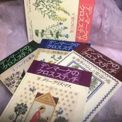デンマークのクロスステッチ全5冊セット