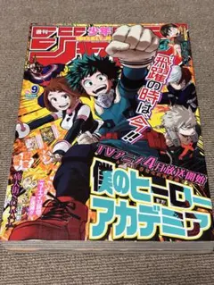 週刊少年ジャンプ　2016年　9号　僕のヒーローアカデミア表紙