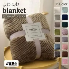 ふわふわブランケット ブラウン 70×100cm 北欧風 秋冬小物 癒し