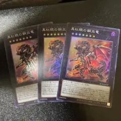 真紅眼の鋼炎竜　スーパーレア　3枚