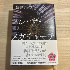 イン・ザ・メガチャーチ