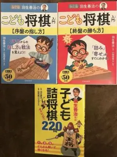 改訂版 羽生善治のこども将棋入門 他3冊セットのサムネイル