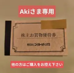 【Akiさま専用】ニトリ 株主優待券 10%引券