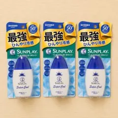 【新品未開封】メンソレータム サンプレイ スーパークール 30g 3個セットのサムネイル