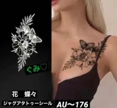 ジャグアタトゥーシール　AU〜176 蝶々　花　二週間持ちます
