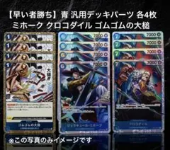 【早い者勝ち】青 汎用デッキパーツ 各4枚 ミホーク クロコダイル 大槌