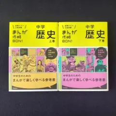 まんが攻略BON! 中学歴史 上巻・下巻セット
