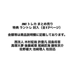 INI トレカ まとめ売り 特典 ラントレ 封入(全17ページ)