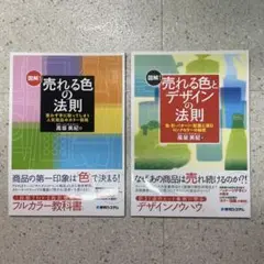 図解　売れる色の法則 図解売れる色とデザインの法則　2冊セット