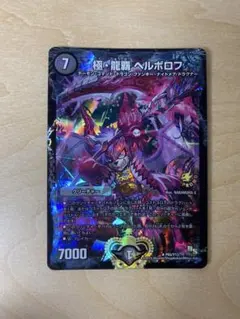 2026年最新】極・龍覇 ヘルボロフ プロモの人気アイテム - メルカリ