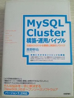 MySQL Cluster構築・運用バイブル = PRINCIPLES AND…