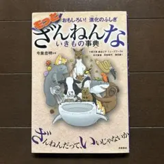 もっとざんねんないきもの事典 おもしろい!進化のふしぎ　今泉忠明監修