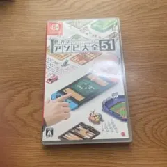 世界のアソビ大全51