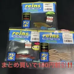 開封済み　数本づつ使用　reins 3種セットのサムネイル