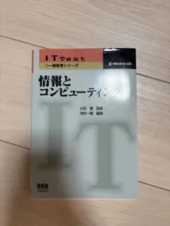 情報とコンピュータ IT Text