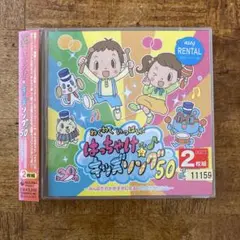 わくわくいっぱい!はっちゃけ★キッズソング♪50 CD
